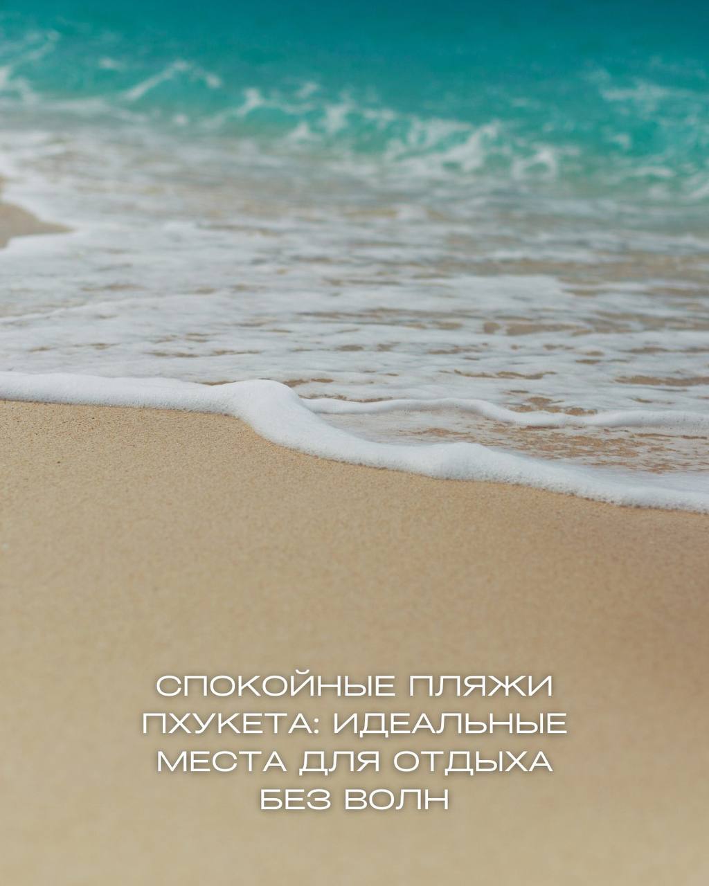 Спокойные пляжи Пхукета для отдыха